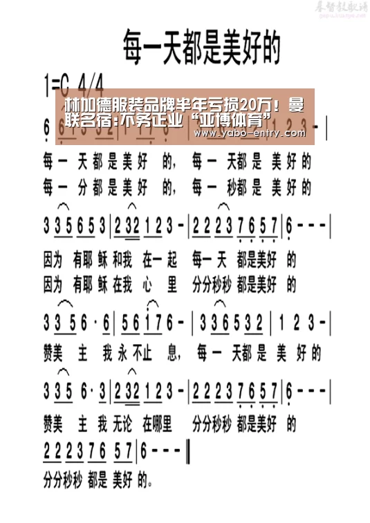 林加德服装品牌半年亏损20万!曼联名宿:不务正业“亚博体育”(图3) 亚博官网