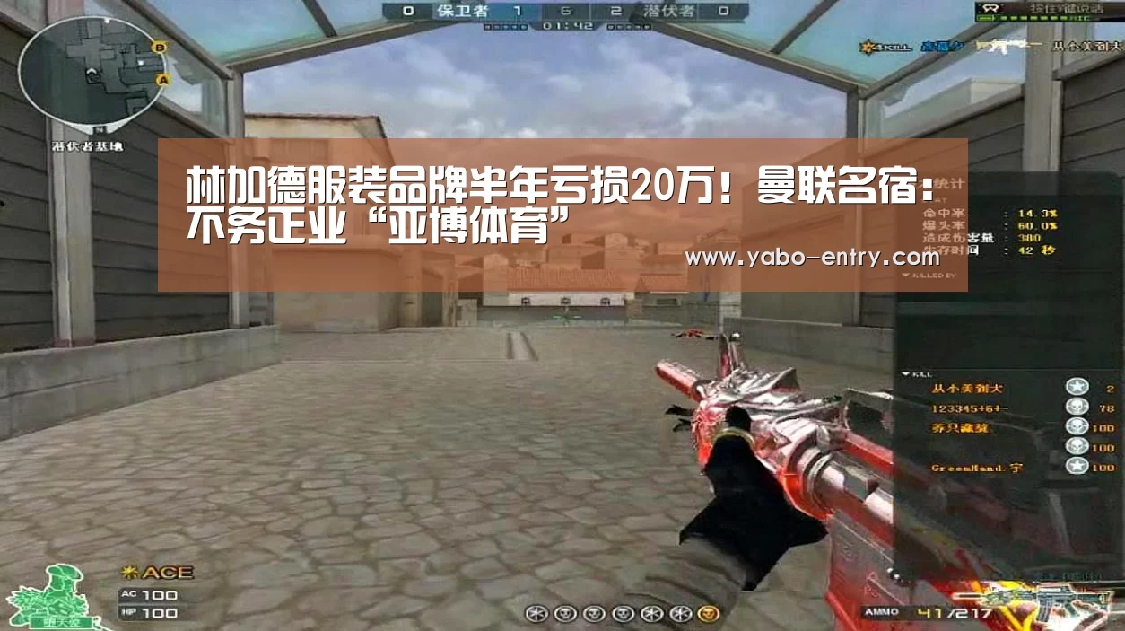 林加德服装品牌半年亏损20万!曼联名宿:不务正业“亚博体育”(图4) 亚博体育