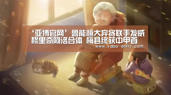 ‘亚博官网’鲁能恒大弃将联手发威 穆里奇阿洛合体 梅县终获中甲首胜(图2) 亚博体育