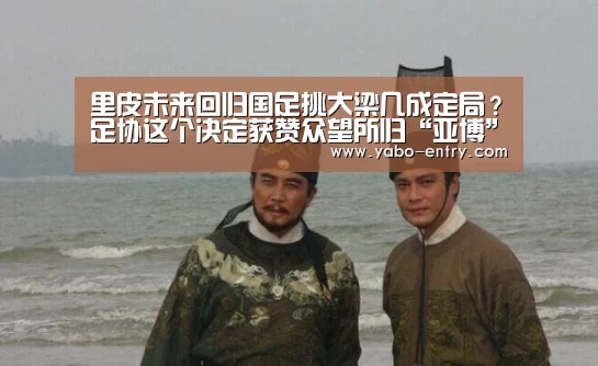 里皮未来回归国足挑大梁几成定局?足协这个决定获赞众望所归“亚博”(图2) 亚博体育