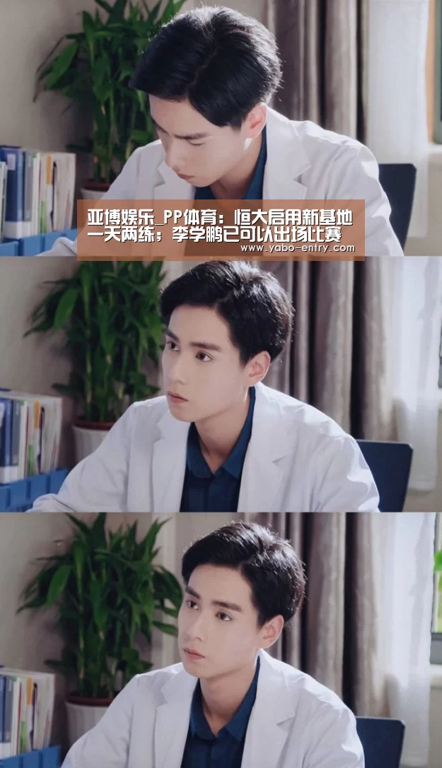 亚博娱乐_PP体育:恒大启用新基地一天两练;李学鹏已可以出场比赛(图1) 亚博官网