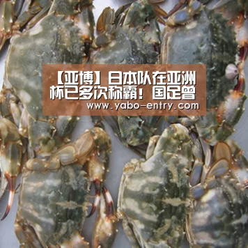 【亚博】日本队在亚洲杯已多次称霸!国足曾三次阻击日本夺冠都失败(图1) 亚博娱乐