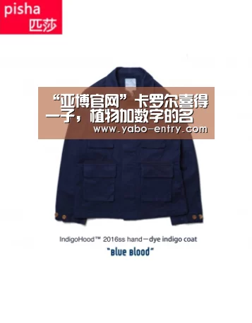 “亚博官网”卡罗尔喜得一子,植物加数字的名字不普通(图3) 亚博娱乐