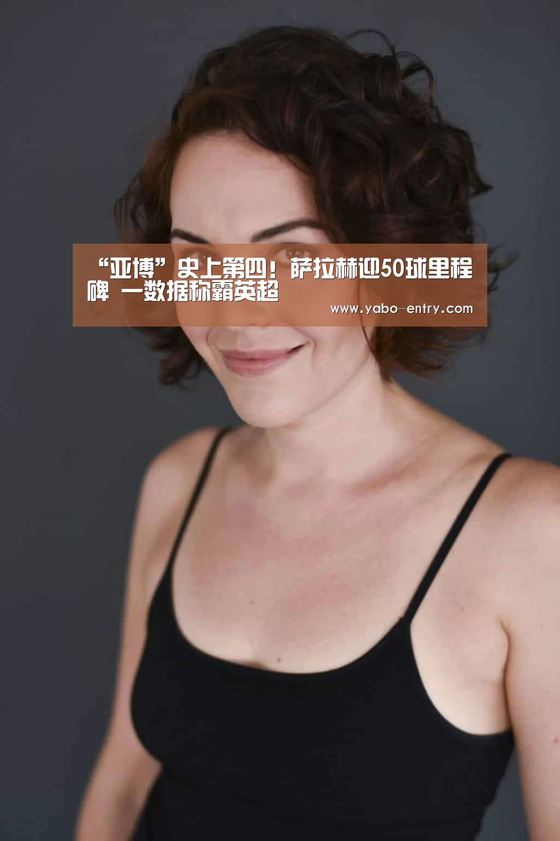 “亚博”史上第四!萨拉赫迎50球里程碑 一数据称霸英超(图1) 亚博官网