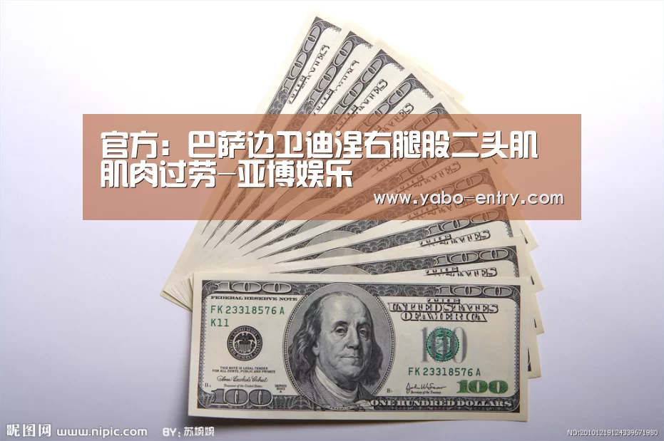 官方:巴萨边卫迪涅右腿股二头肌肌肉过劳-亚博娱乐(图1) 亚博体育