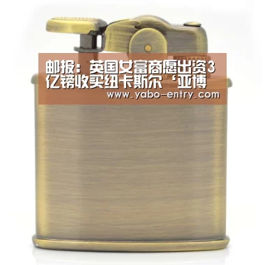 邮报:英国女富商愿出资3亿镑收买纽卡斯尔‘亚博体育’(图2) 亚博