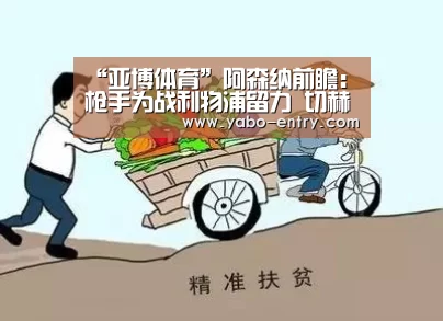 “亚博体育”阿森纳前瞻:枪手为战利物浦留力 切赫伤愈首发(图3) 亚博娱乐