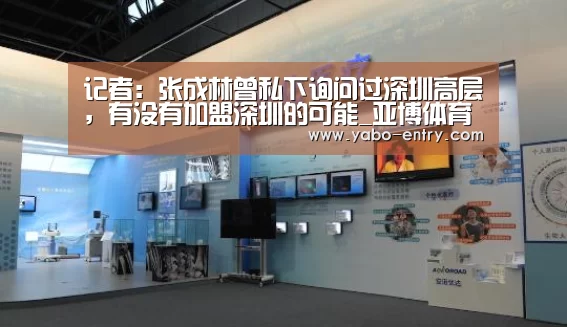 记者:张成林曾私下询问过深圳高层,有没有加盟深圳的可能_亚博体育(图2) 亚博娱乐