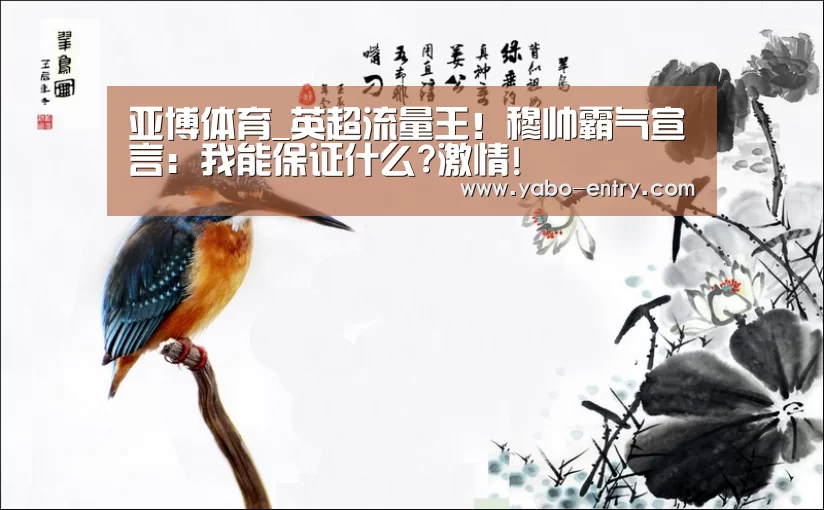 亚博体育_英超流量王!穆帅霸气宣言:我能保证什么?激情!(图1) 亚博体育