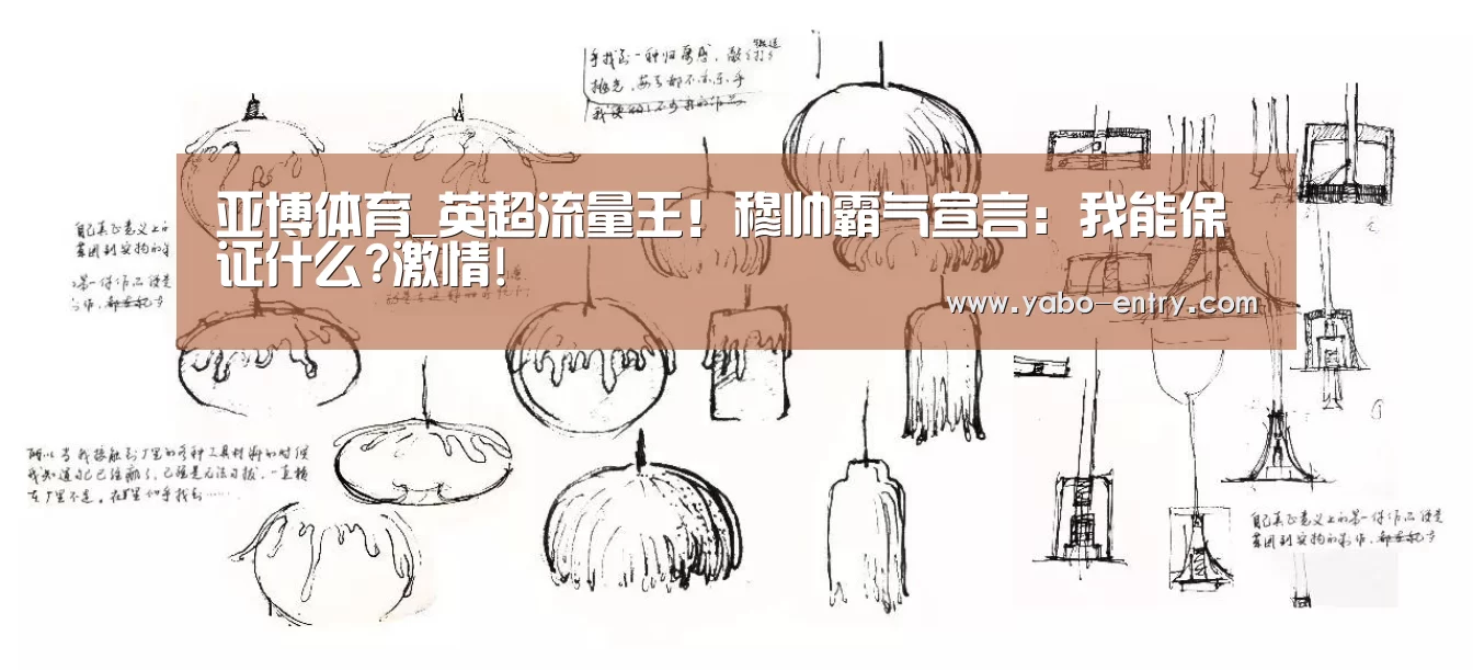 亚博体育_英超流量王!穆帅霸气宣言:我能保证什么?激情!(图4) 亚博体育