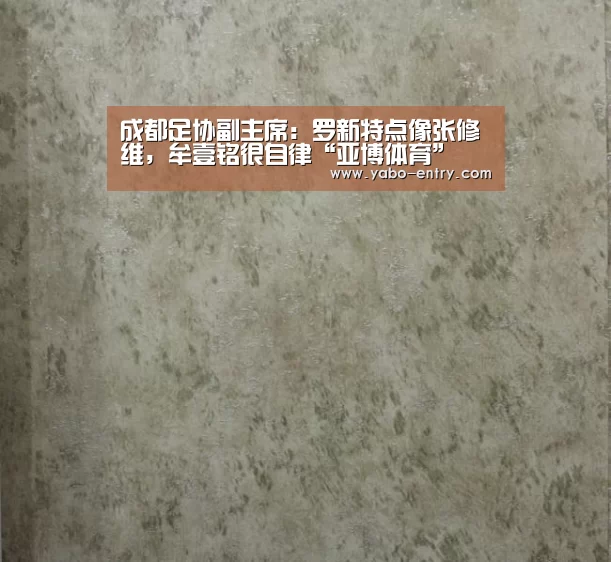 成都足协副主席:罗新特点像张修维,牟壹铭很自律“亚博体育”(图4) 亚博体育