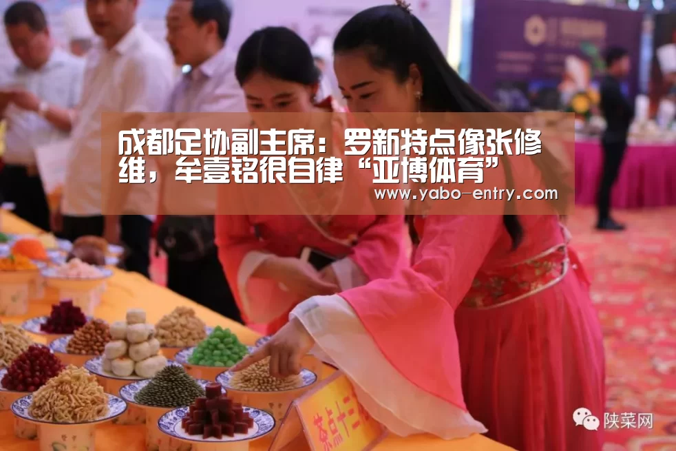 成都足协副主席:罗新特点像张修维,牟壹铭很自律“亚博体育”(图1) 亚博