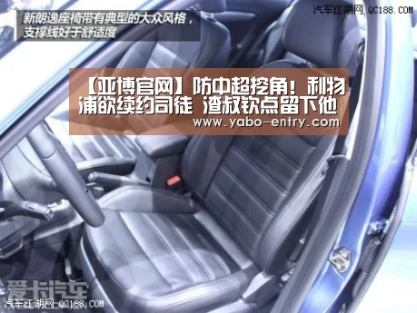 【亚博官网】防中超挖角!利物浦欲续约司徒 渣叔钦点留下他(图2) 亚博官网