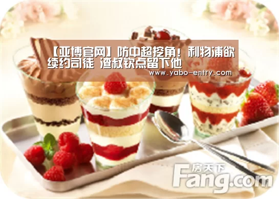 【亚博官网】防中超挖角!利物浦欲续约司徒 渣叔钦点留下他(图1) 亚博官网