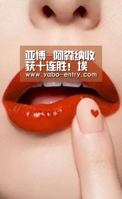 亚博-阿森纳收获十连胜!埃梅里本赛季看到希望 争四有戏(图1) 亚博娱乐