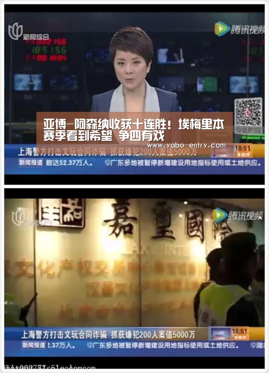 亚博-阿森纳收获十连胜!埃梅里本赛季看到希望 争四有戏(图4) 亚博