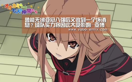 鲁能无缘亚冠八强后又收到一个坏消息?球队实力将因此大受影响-亚博(图2) 亚博体育