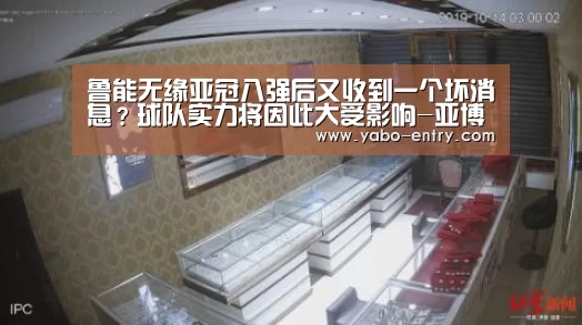 鲁能无缘亚冠八强后又收到一个坏消息?球队实力将因此大受影响-亚博(图4) 亚博娱乐