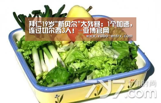 拜仁19岁新贝尔太残暴:1个加速,连过切尔西3人!-亚博官网(图1) 亚博体育