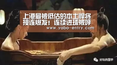 上港最被低估的本土悍将接连爆发!连续进球被呼吁该进国足_亚博官网(图1) 亚博官网