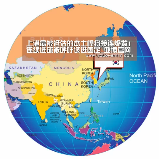 上港最被低估的本土悍将接连爆发!连续进球被呼吁该进国足_亚博官网(图2) 亚博