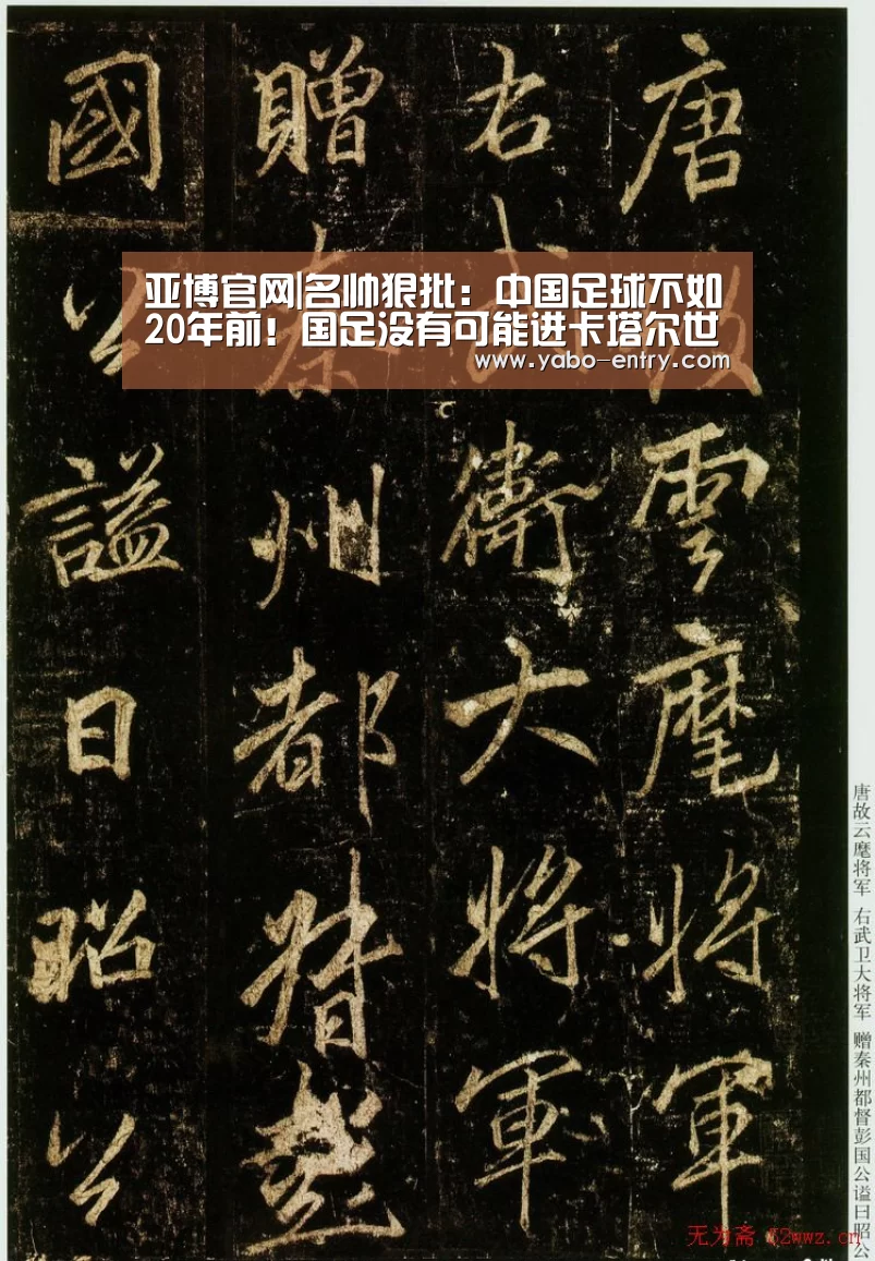 亚博官网|名帅狠批:中国足球不如20年前!国足没有可能进卡塔尔世界杯(图1) 亚博娱乐