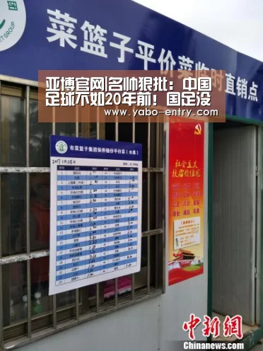 亚博官网|名帅狠批:中国足球不如20年前!国足没有可能进卡塔尔世界杯(图2) 亚博