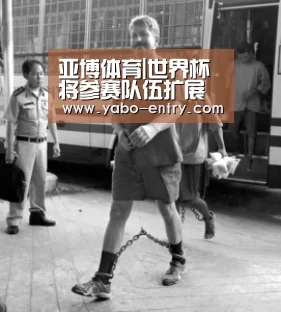 亚博体育|世界杯将参赛队伍扩展到48个的终极阴谋!(图2) 亚博官网
