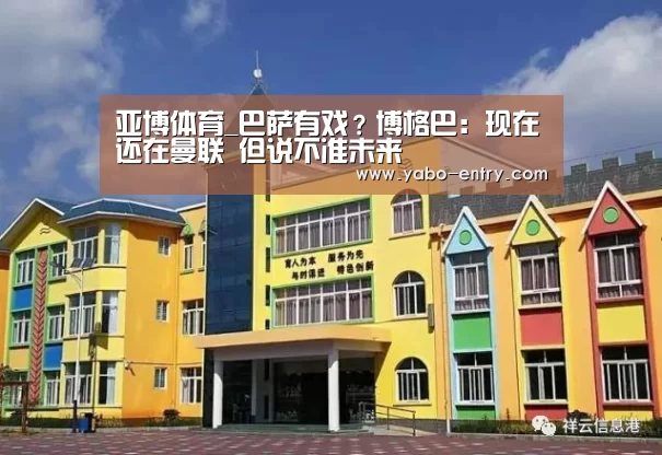 亚博体育_巴萨有戏?博格巴:现在还在曼联 但说不准未来(图2) 亚博娱乐