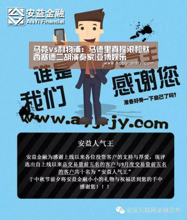 马竞vs利物浦:马德里真摇滚和默西塞德二胡演奏家|亚博娱乐(图1) 亚博体育