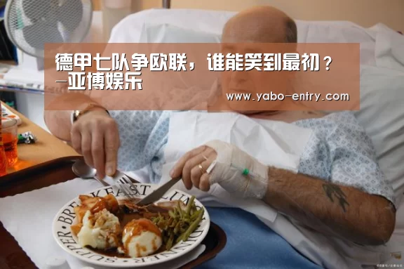 德甲七队争欧联,谁能笑到最初?-亚博娱乐(图2) 亚博娱乐