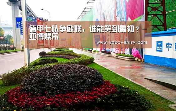 德甲七队争欧联,谁能笑到最初?-亚博娱乐(图3) 亚博娱乐
