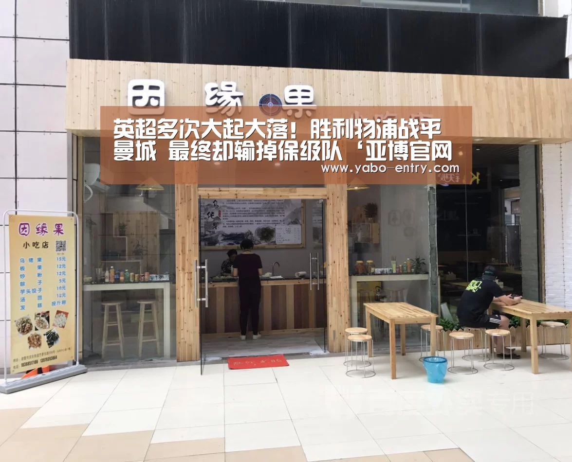 英超多次大起大落!胜利物浦战平曼城 最终却输掉保级队‘亚博官网’(图1) 亚博