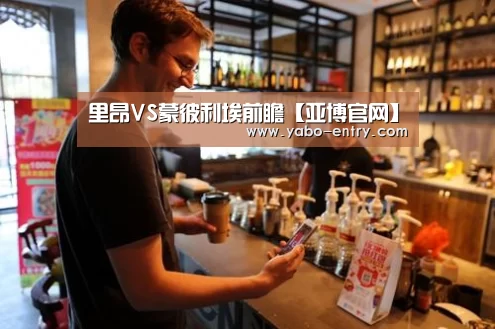 里昂VS蒙彼利埃前瞻【亚博官网】(图1) 亚博