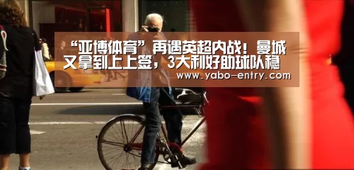 “亚博体育”再遇英超内战!曼城又拿到上上签,3大利好助球队稳进欧冠4强(图3) 亚博体育
