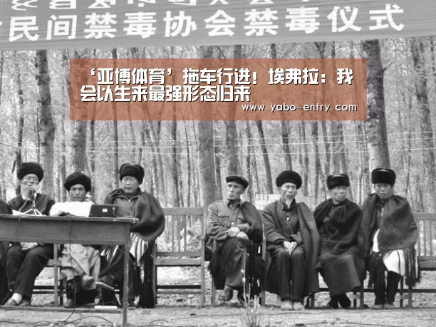 ‘亚博体育’拖车行进!埃弗拉:我会以生来最强形态归来(图2) 亚博