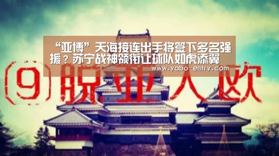 “亚博”天海接连出手将签下多名强援?苏宁战神领衔让球队如虎添翼(图3) 亚博官网
