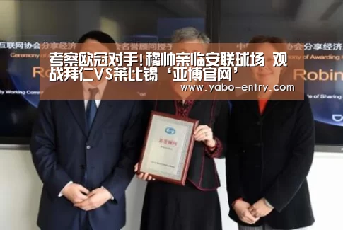 考察欧冠对手!穆帅亲临安联球场 观战拜仁VS莱比锡‘亚博官网’(图1) 亚博体育