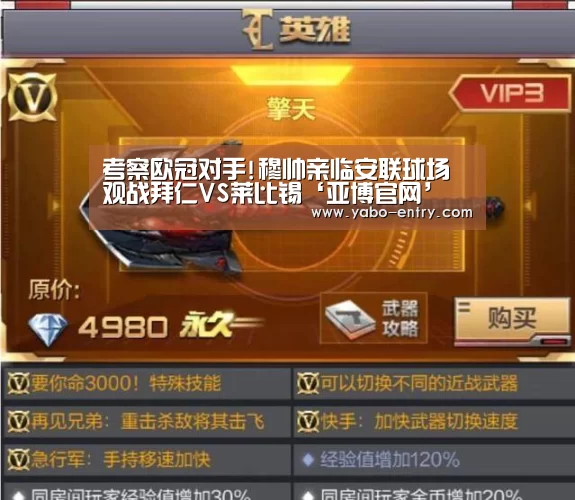 考察欧冠对手!穆帅亲临安联球场 观战拜仁VS莱比锡‘亚博官网’(图2) 亚博娱乐