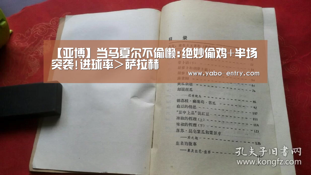 【亚博】当马夏尔不偷懒:绝妙偷鸡+半场突袭!进球率>萨拉赫(图1) 亚博体育