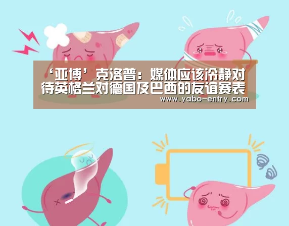 ‘亚博’克洛普:媒体应该冷静对待英格兰对德国及巴西的友谊赛表现(图2) 亚博娱乐