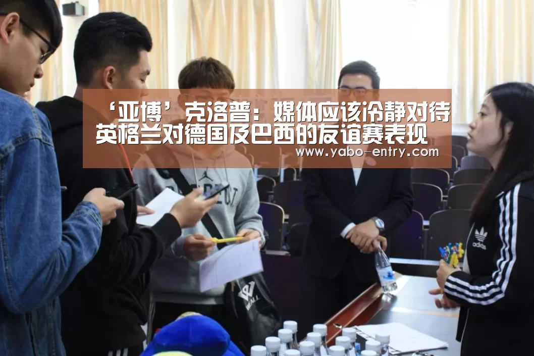 ‘亚博’克洛普:媒体应该冷静对待英格兰对德国及巴西的友谊赛表现(图4) 亚博娱乐