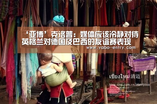 ‘亚博’克洛普:媒体应该冷静对待英格兰对德国及巴西的友谊赛表现(图1) 亚博娱乐