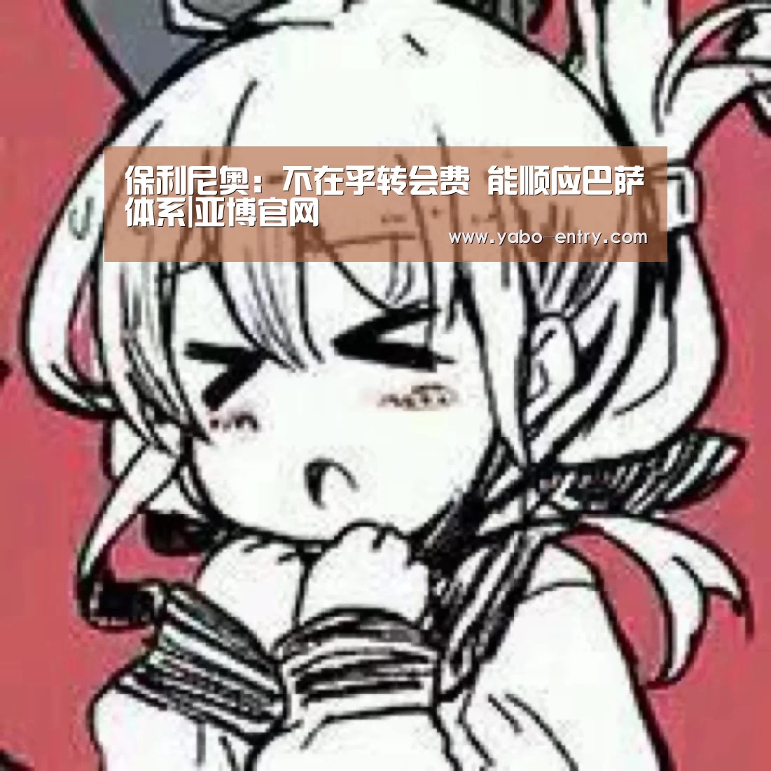 亚博