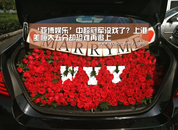 ‘亚博娱乐’中超冠军没戏了? 上港差恒大五分却恐难再追上(图3) 亚博官网